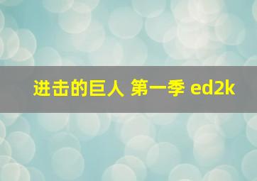 进击的巨人 第一季 ed2k